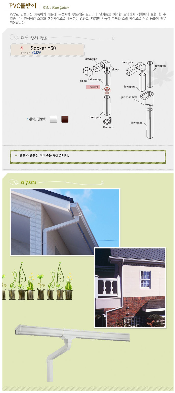 [빗물받이]에스론90 - PVC일본 Socket 물홈통연결기
