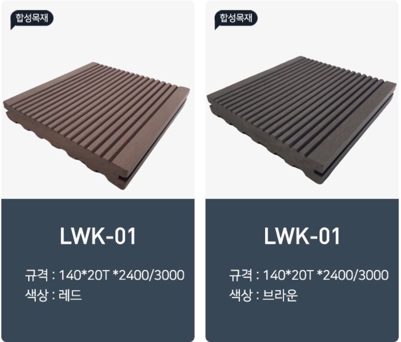 [합성목재] LWK-01 솔리드 20T*140*2400/3000mm