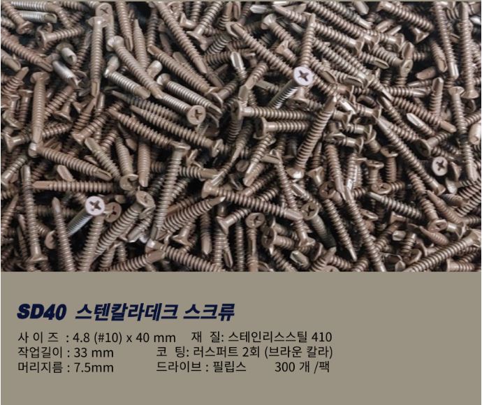 직결윙피스(SD40/갈색) #10*40mm (300발) 하드우드/철판/합성데크사용(고강도피스)